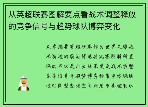 从英超联赛图解要点看战术调整释放的竞争信号与趋势球队博弈变化