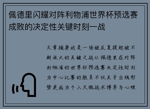 佩德里闪耀对阵利物浦世界杯预选赛成败的决定性关键时刻一战