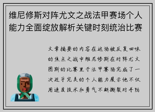 维尼修斯对阵尤文之战法甲赛场个人能力全面绽放解析关键时刻统治比赛