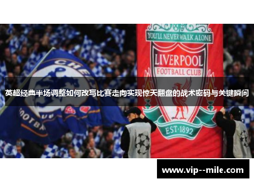 英超经典半场调整如何改写比赛走向实现惊天翻盘的战术密码与关键瞬间