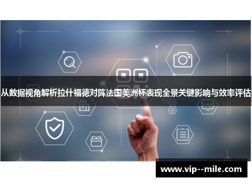 从数据视角解析拉什福德对阵法国美洲杯表现全景关键影响与效率评估