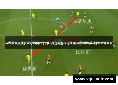 从西甲焦点战看攻守转换效率对比赛走势的决定作用深度解析球队胜负关键因素