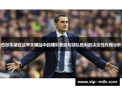 巴尔韦德在法甲关键战中的精彩表现与球队胜利的决定性作用分析