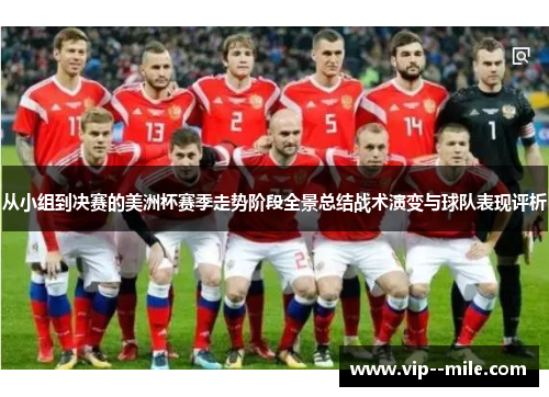 从小组到决赛的美洲杯赛季走势阶段全景总结战术演变与球队表现评析