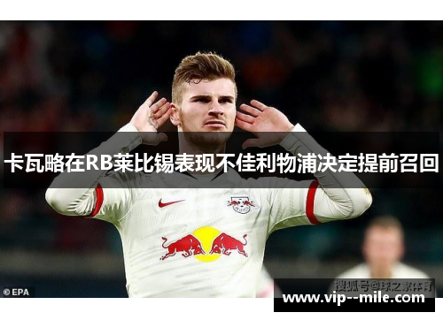 卡瓦略在RB莱比锡表现不佳利物浦决定提前召回