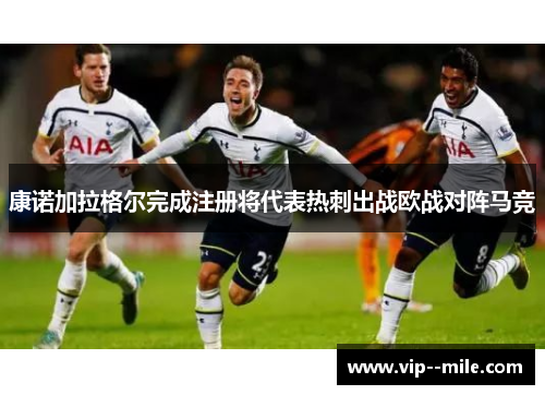 康诺加拉格尔完成注册将代表热刺出战欧战对阵马竞