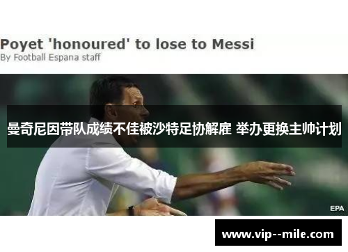 曼奇尼因带队成绩不佳被沙特足协解雇 举办更换主帅计划