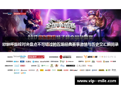 欧联杯巅峰对决盘点不可错过的五场经典赛事激情与历史交汇瞬间录 欧联杯巅峰对决盘点不可错过的五场经典赛事激情与历史交汇瞬间录