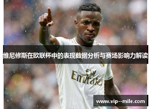 维尼修斯在欧联杯中的表现数据分析与赛场影响力解读