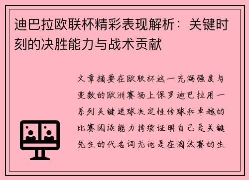 迪巴拉欧联杯精彩表现解析:关键时刻的决胜能力与战术贡献 迪巴拉欧联杯精彩表现解析:关键时刻的决胜能力与战术贡献