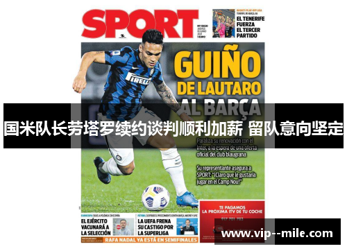 国米队长劳塔罗续约谈判顺利加薪 留队意向坚定