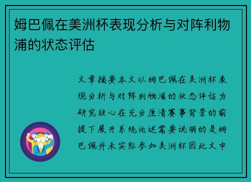 姆巴佩在美洲杯表现分析与对阵利物浦的状态评估