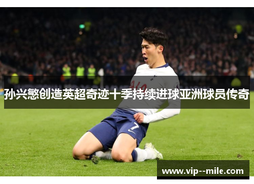 孙兴慜创造英超奇迹十季持续进球亚洲球员传奇