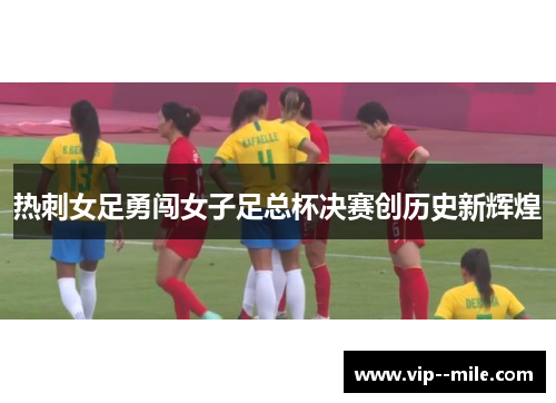 热刺女足勇闯女子足总杯决赛创历史新辉煌