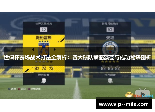 世俱杯赛场战术打法全解析：各大球队策略演变与成功秘诀剖析