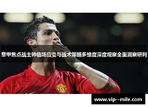 意甲焦点战主帅临场应变与战术策略多维度深度观察全面洞察研判 意甲焦点战主帅临场应变与战术策略多维度深度观察全面洞察研判
