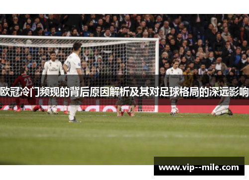 欧冠冷门频现的背后原因解析及其对足球格局的深远影响