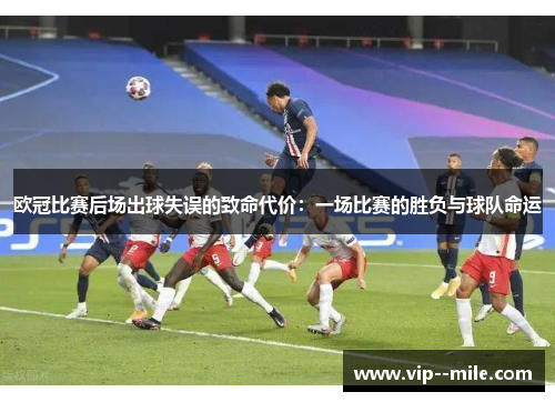欧冠比赛后场出球失误的致命代价：一场比赛的胜负与球队命运