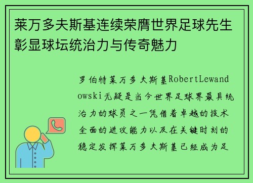 莱万多夫斯基连续荣膺世界足球先生彰显球坛统治力与传奇魅力