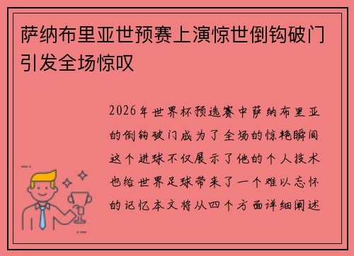 萨纳布里亚世预赛上演惊世倒钩破门引发全场惊叹 萨纳布里亚世预赛上演惊世倒钩破门引发全场惊叹