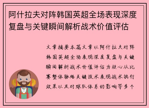 阿什拉夫对阵韩国英超全场表现深度复盘与关键瞬间解析战术价值评估