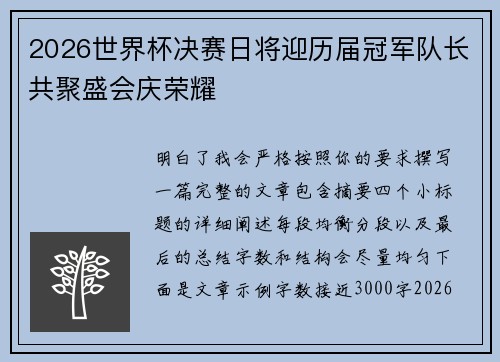 2026世界杯决赛日将迎历届冠军队长共聚盛会庆荣耀