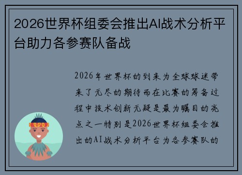 2026世界杯组委会推出AI战术分析平台助力各参赛队备战
