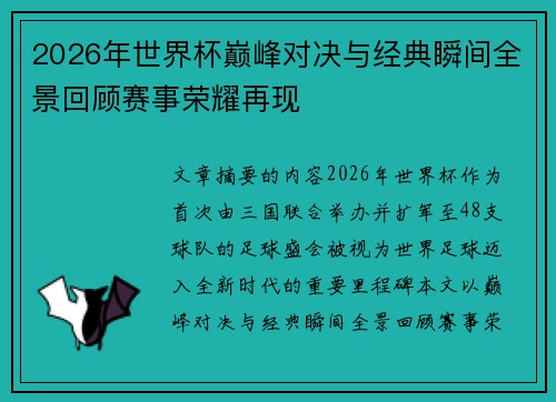 2026年世界杯巅峰对决与经典瞬间全景回顾赛事荣耀再现