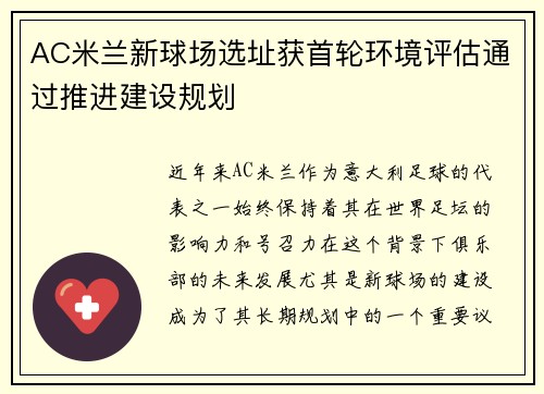 AC米兰新球场选址获首轮环境评估通过推进建设规划