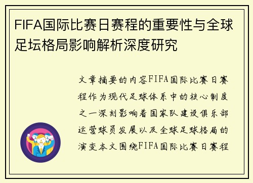FIFA国际比赛日赛程的重要性与全球足坛格局影响解析深度研究