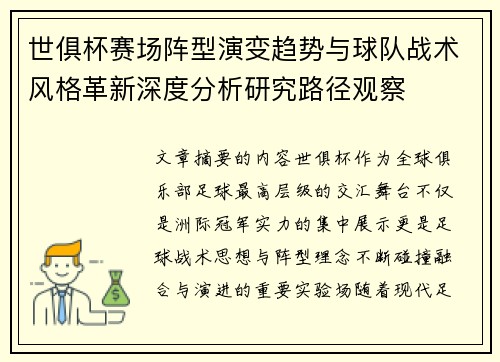 世俱杯赛场阵型演变趋势与球队战术风格革新深度分析研究路径观察
