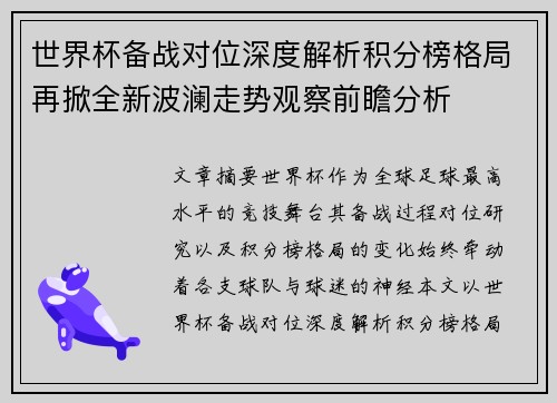 世界杯备战对位深度解析积分榜格局再掀全新波澜走势观察前瞻分析