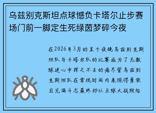乌兹别克斯坦点球憾负卡塔尔止步赛场门前一脚定生死绿茵梦碎今夜