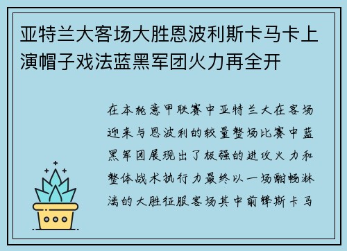 亚特兰大客场大胜恩波利斯卡马卡上演帽子戏法蓝黑军团火力再全开