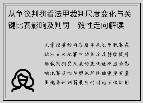 从争议判罚看法甲裁判尺度变化与关键比赛影响及判罚一致性走向解读