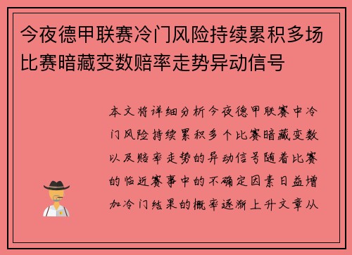 今夜德甲联赛冷门风险持续累积多场比赛暗藏变数赔率走势异动信号