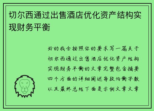 切尔西通过出售酒店优化资产结构实现财务平衡 切尔西通过出售酒店优化资产结构实现财务平衡