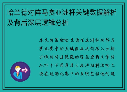 哈兰德对阵马赛亚洲杯关键数据解析及背后深层逻辑分析 哈兰德对阵马赛亚洲杯关键数据解析及背后深层逻辑分析