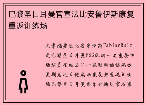 巴黎圣日耳曼官宣法比安鲁伊斯康复重返训练场 巴黎圣日耳曼官宣法比安鲁伊斯康复重返训练场