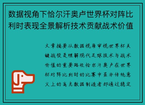 数据视角下恰尔汗奥卢世界杯对阵比利时表现全景解析技术贡献战术价值 数据视角下恰尔汗奥卢世界杯对阵比利时表现全景解析技术贡献战术价值