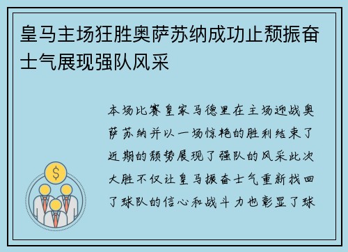 皇马主场狂胜奥萨苏纳成功止颓振奋士气展现强队风采 皇马主场狂胜奥萨苏纳成功止颓振奋士气展现强队风采