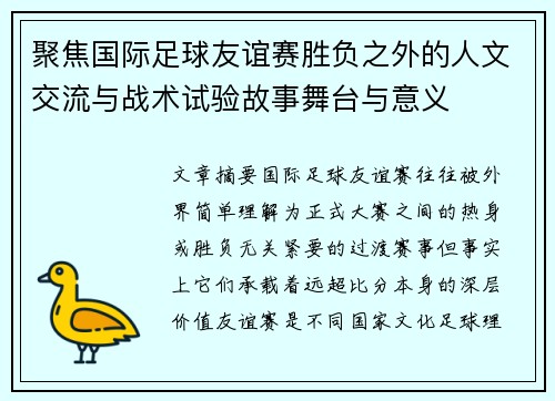 聚焦国际足球友谊赛胜负之外的人文交流与战术试验故事舞台与意义 聚焦国际足球友谊赛胜负之外的人文交流与战术试验故事舞台与意义