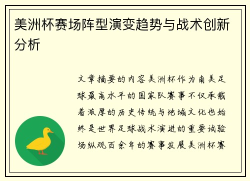 美洲杯赛场阵型演变趋势与战术创新分析 美洲杯赛场阵型演变趋势与战术创新分析