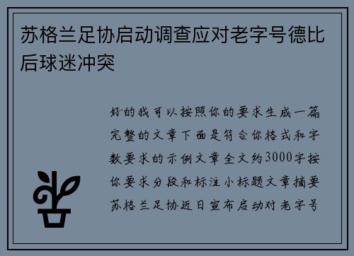 苏格兰足协启动调查应对老字号德比后球迷冲突 苏格兰足协启动调查应对老字号德比后球迷冲突