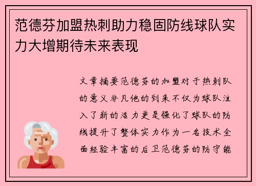 范德芬加盟热刺助力稳固防线球队实力大增期待未来表现 范德芬加盟热刺助力稳固防线球队实力大增期待未来表现