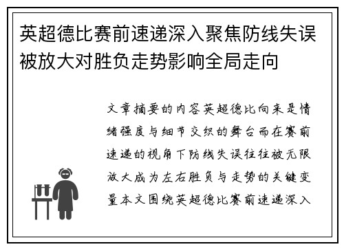 英超德比赛前速递深入聚焦防线失误被放大对胜负走势影响全局走向 英超德比赛前速递深入聚焦防线失误被放大对胜负走势影响全局走向