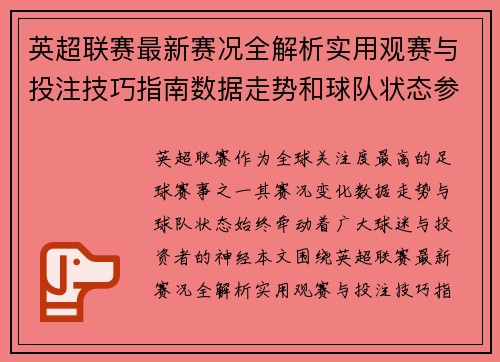 英超联赛最新赛况全解析实用观赛与投注技巧指南数据走势和球队状态参考 英超联赛最新赛况全解析实用观赛与投注技巧指南数据走势和球队状态参考