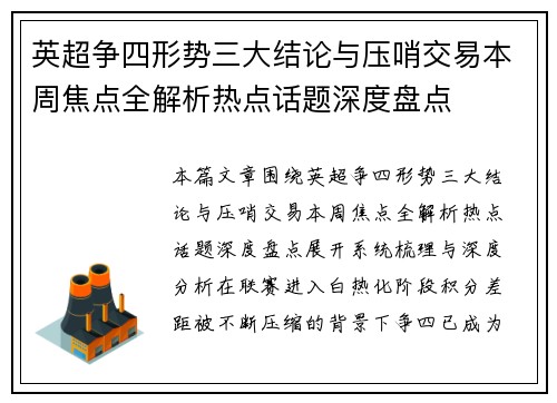 英超争四形势三大结论与压哨交易本周焦点全解析热点话题深度盘点 英超争四形势三大结论与压哨交易本周焦点全解析热点话题深度盘点