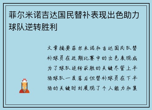 菲尔米诺吉达国民替补表现出色助力球队逆转胜利 菲尔米诺吉达国民替补表现出色助力球队逆转胜利