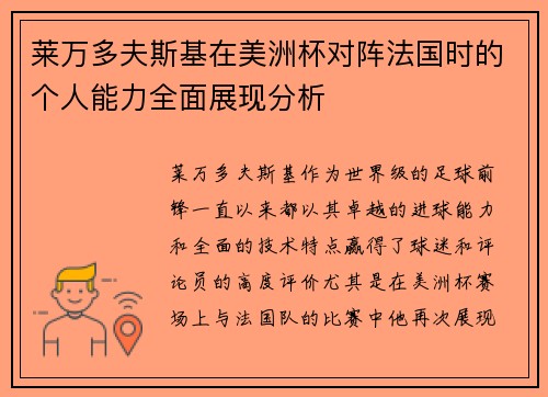莱万多夫斯基在美洲杯对阵法国时的个人能力全面展现分析 莱万多夫斯基在美洲杯对阵法国时的个人能力全面展现分析
